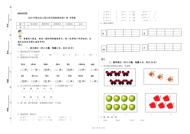 2020年重点幼儿园大班自我检测试卷C卷 含答案.doc_第1页