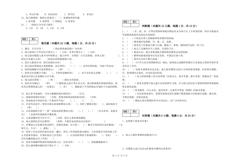 2020年国家职业资格考试《中级保育员》自我检测试卷D卷.doc_第2页