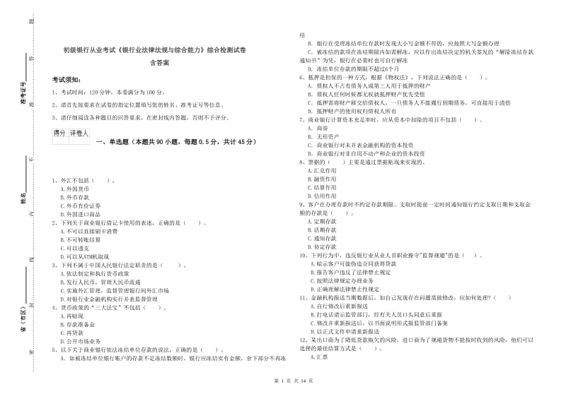 初级银行从业考试《银行业法律法规与综合能力》综合检测试卷 含答案.doc_第1页