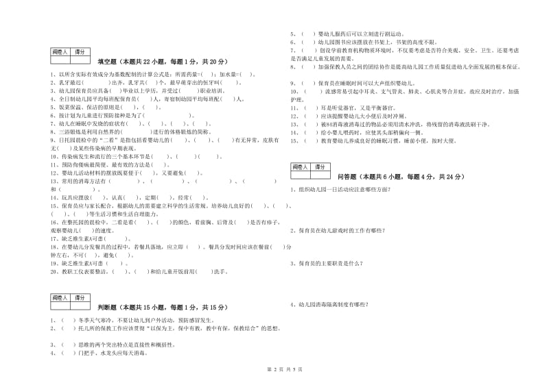 2020年职业资格考试《四级保育员》能力检测试题C卷.doc_第2页