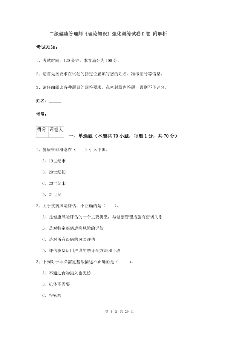 二级健康管理师《理论知识》强化训练试卷D卷 附解析.doc_第1页