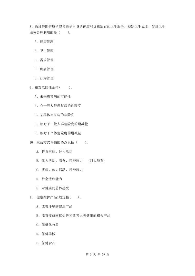 二级健康管理师《理论知识》强化训练试卷D卷 附解析.doc_第3页