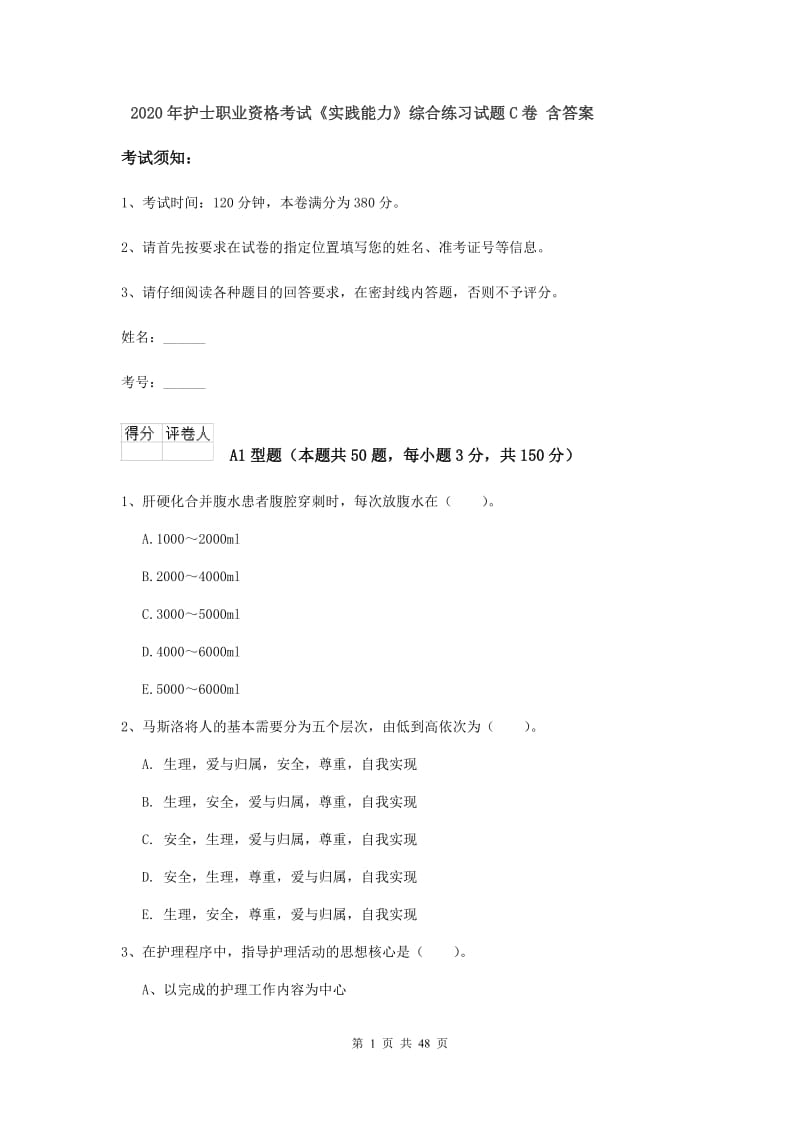 2020年护士职业资格考试《实践能力》综合练习试题C卷 含答案.doc_第1页