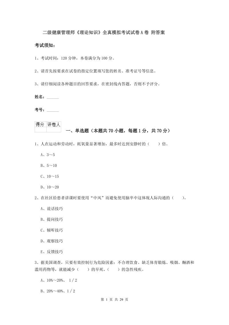 二级健康管理师《理论知识》全真模拟考试试卷A卷 附答案.doc_第1页