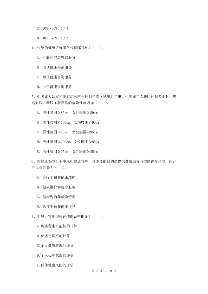 二级健康管理师《理论知识》全真模拟考试试卷A卷 附答案.doc_第2页