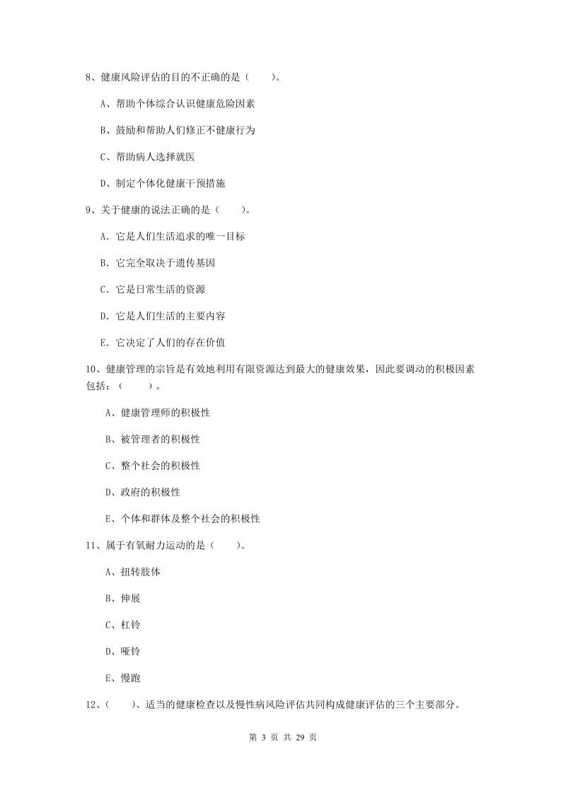 二级健康管理师《理论知识》全真模拟考试试卷A卷 附答案.doc_第3页