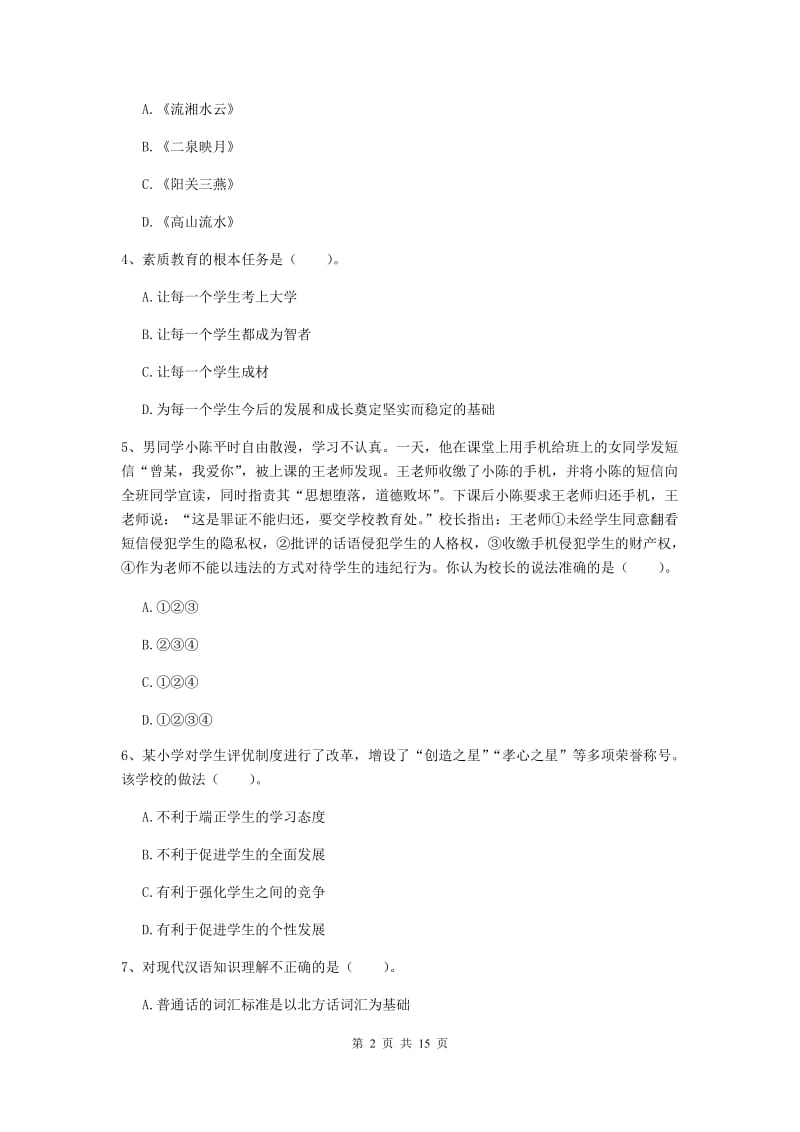 2020年小学教师资格证《综合素质》题库检测试题A卷 附解析.doc_第2页