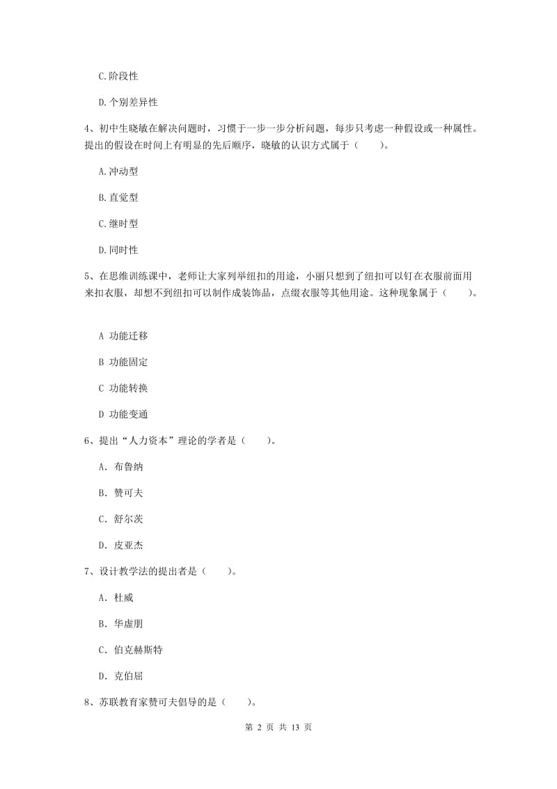 中学教师资格考试《教育知识与能力》每周一练试卷C卷 附答案.doc_第2页