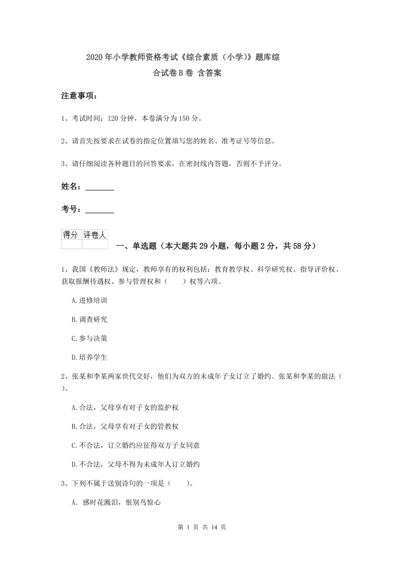 2020年小学教师资格考试《综合素质（小学）》题库综合试卷B卷 含答案.doc_第1页