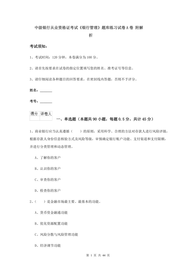 中级银行从业资格证考试《银行管理》题库练习试卷A卷 附解析.doc_第1页