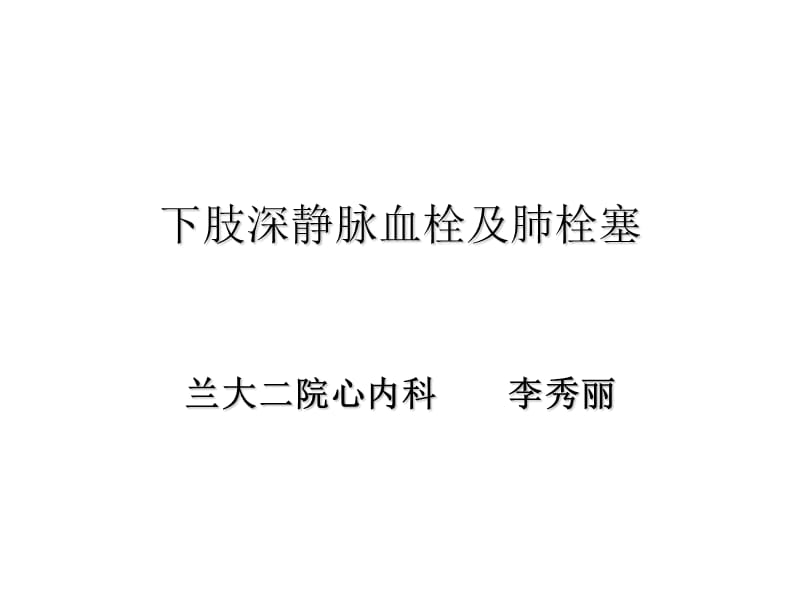 肢深静脉血栓及肺栓塞.ppt_第1页