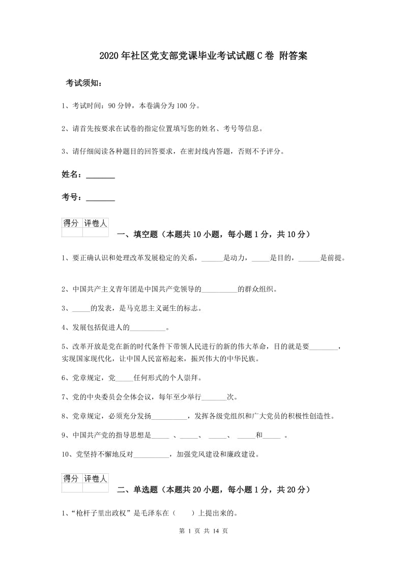 2020年社区党支部党课毕业考试试题C卷 附答案.doc_第1页