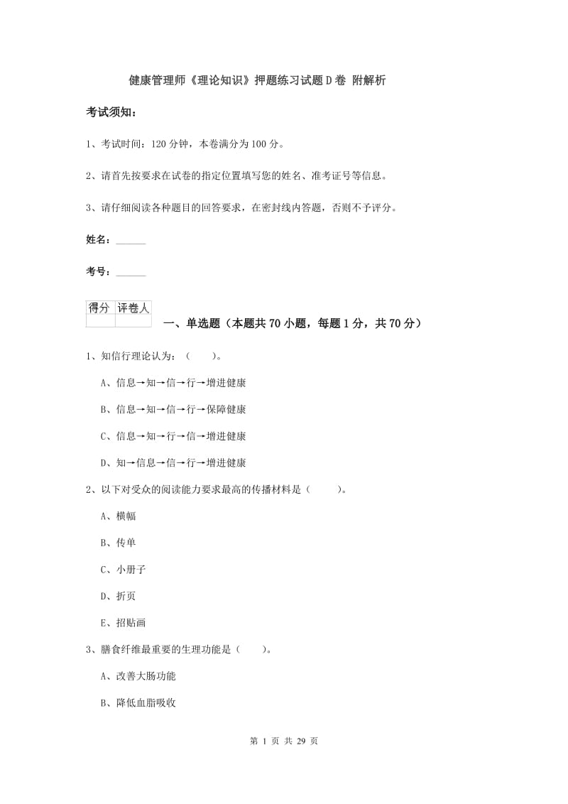 健康管理师《理论知识》押题练习试题D卷 附解析.doc_第1页