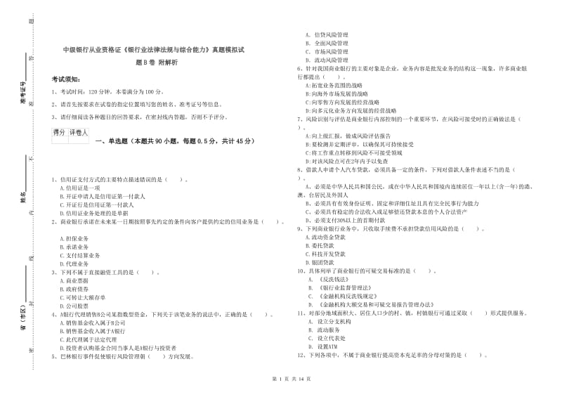 中级银行从业资格证《银行业法律法规与综合能力》真题模拟试题B卷 附解析.doc_第1页