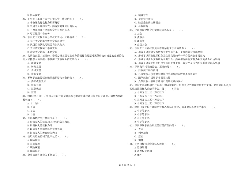 中级银行从业资格证《银行业法律法规与综合能力》真题模拟试题B卷 附解析.doc_第3页