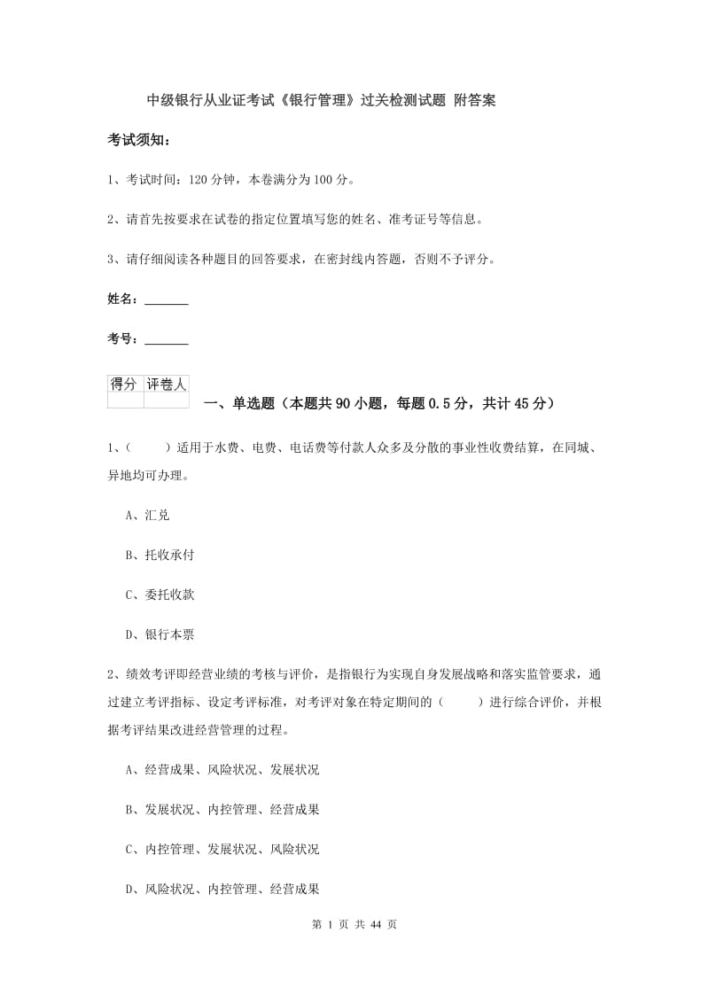 中级银行从业证考试《银行管理》过关检测试题 附答案.doc_第1页