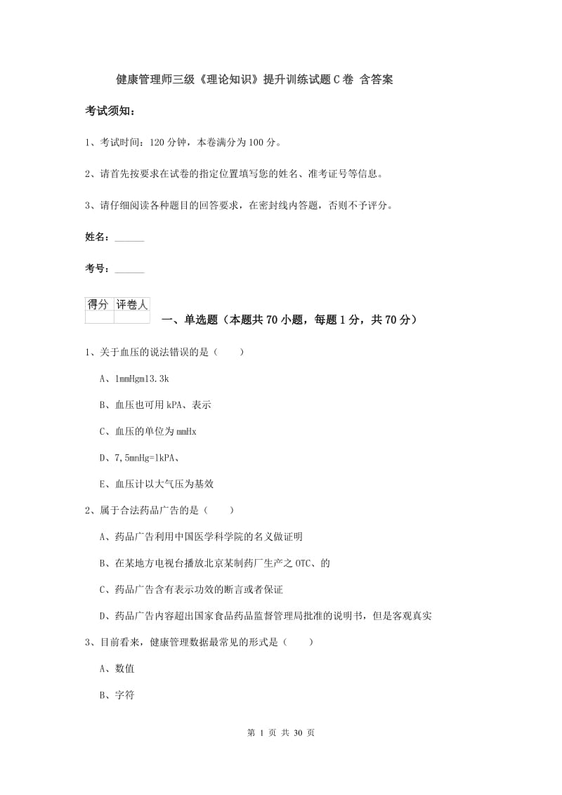 健康管理师三级《理论知识》提升训练试题C卷 含答案.doc_第1页