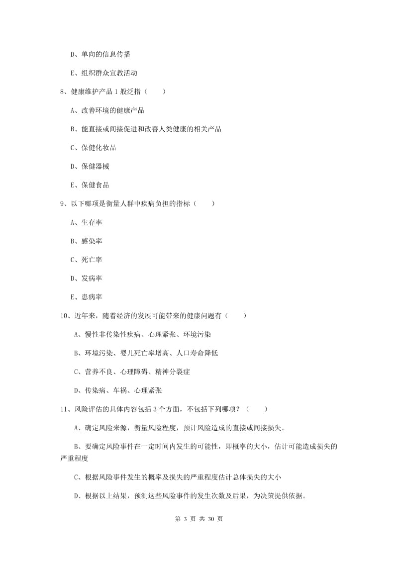 健康管理师三级《理论知识》提升训练试题C卷 含答案.doc_第3页