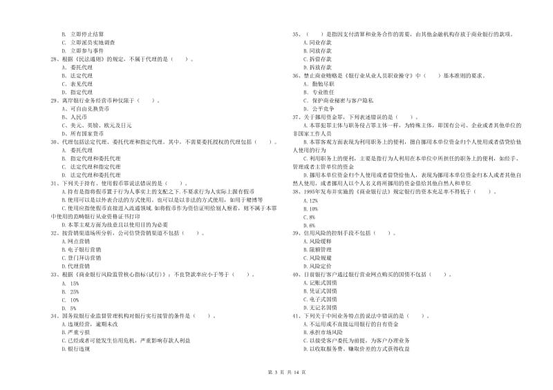 中级银行从业资格《银行业法律法规与综合能力》自我检测试题.doc_第3页