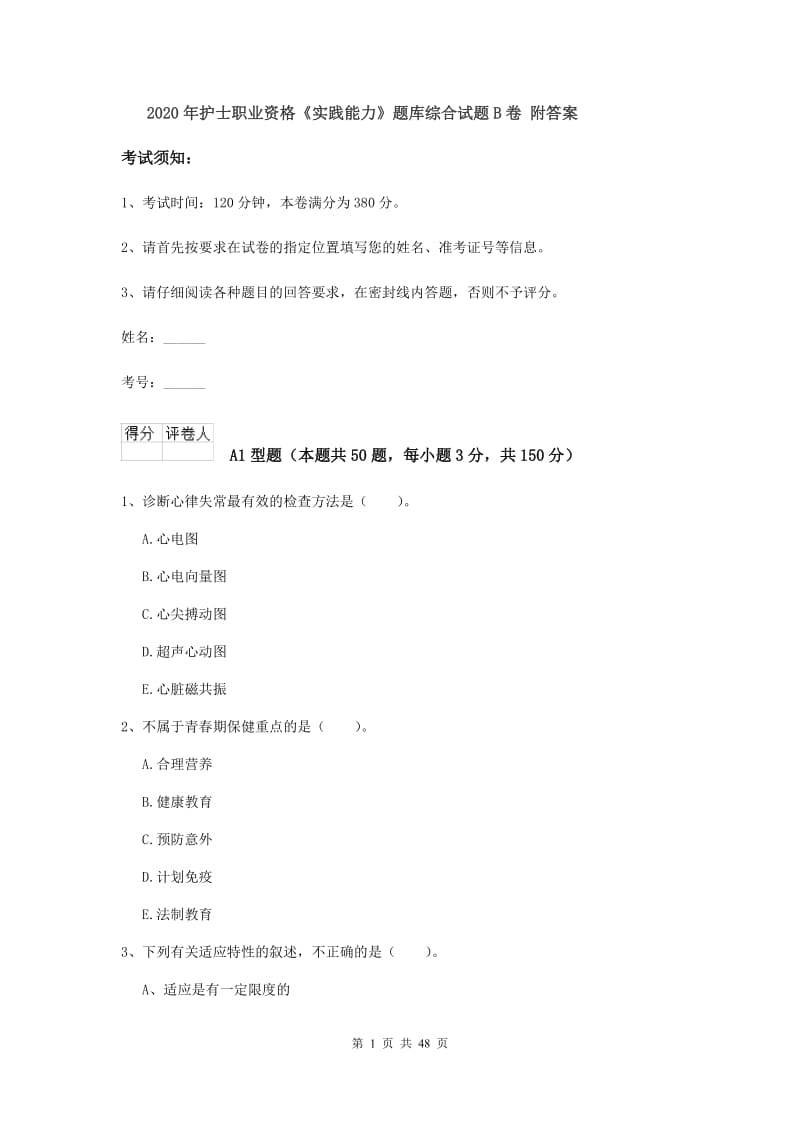 2020年护士职业资格《实践能力》题库综合试题B卷 附答案.doc_第1页