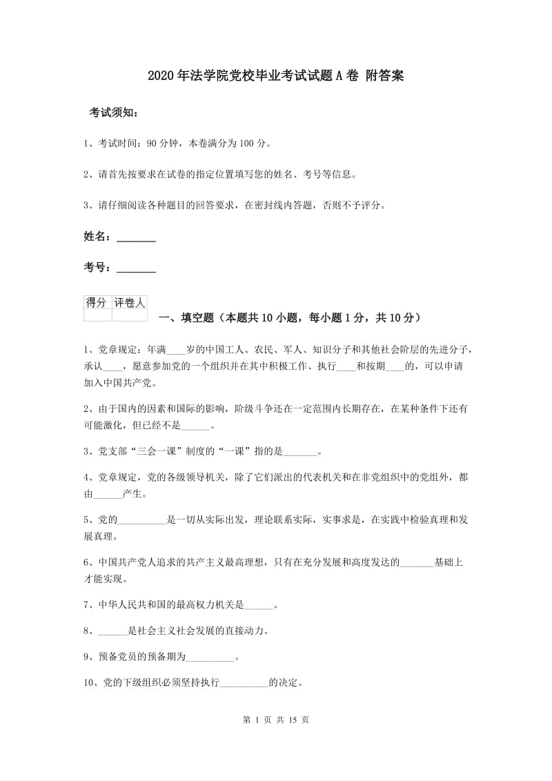 2020年法学院党校毕业考试试题A卷 附答案.doc_第1页