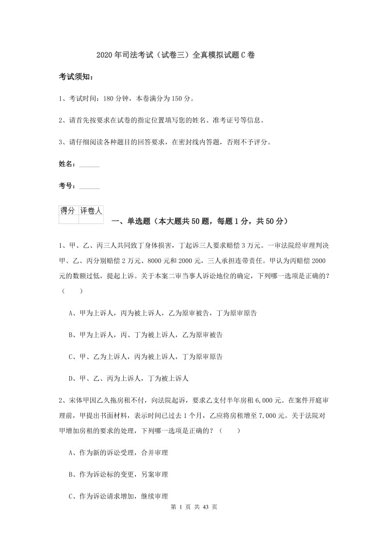 2020年司法考试（试卷三）全真模拟试题C卷.doc_第1页