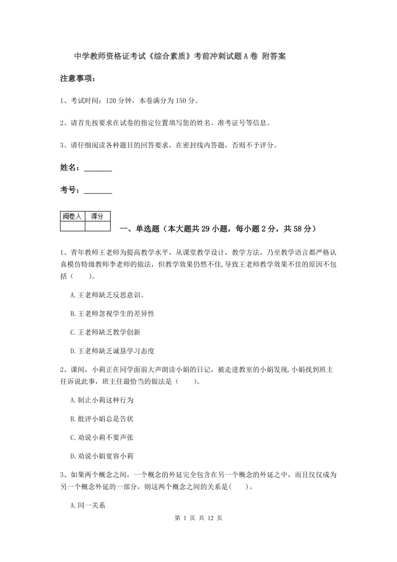 中学教师资格证考试《综合素质》考前冲刺试题A卷 附答案.doc_第1页