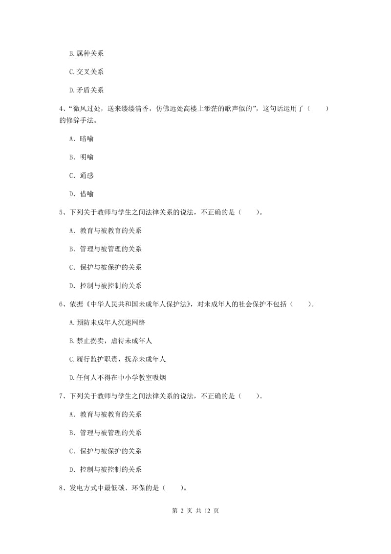 中学教师资格证考试《综合素质》考前冲刺试题A卷 附答案.doc_第2页