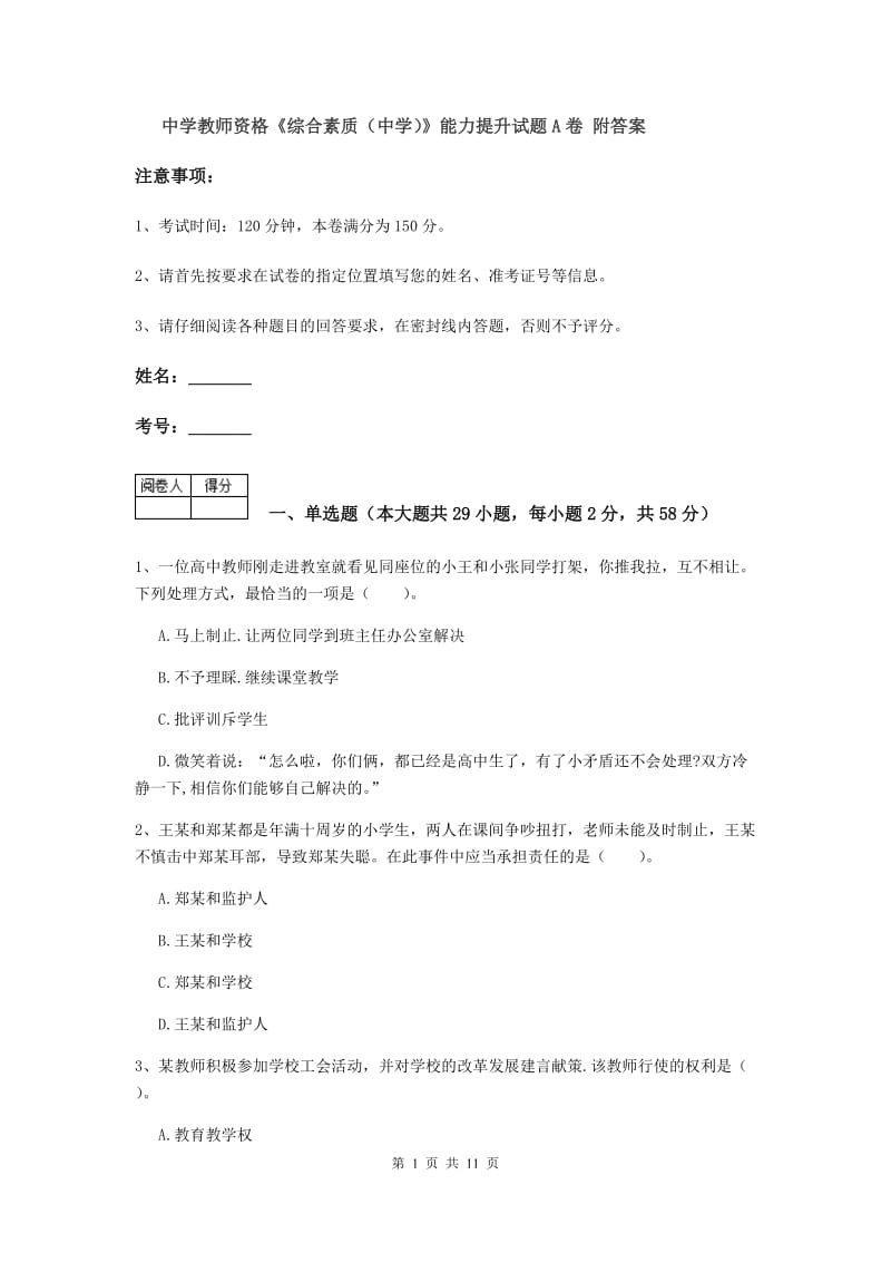 中学教师资格《综合素质（中学）》能力提升试题A卷 附答案.doc_第1页