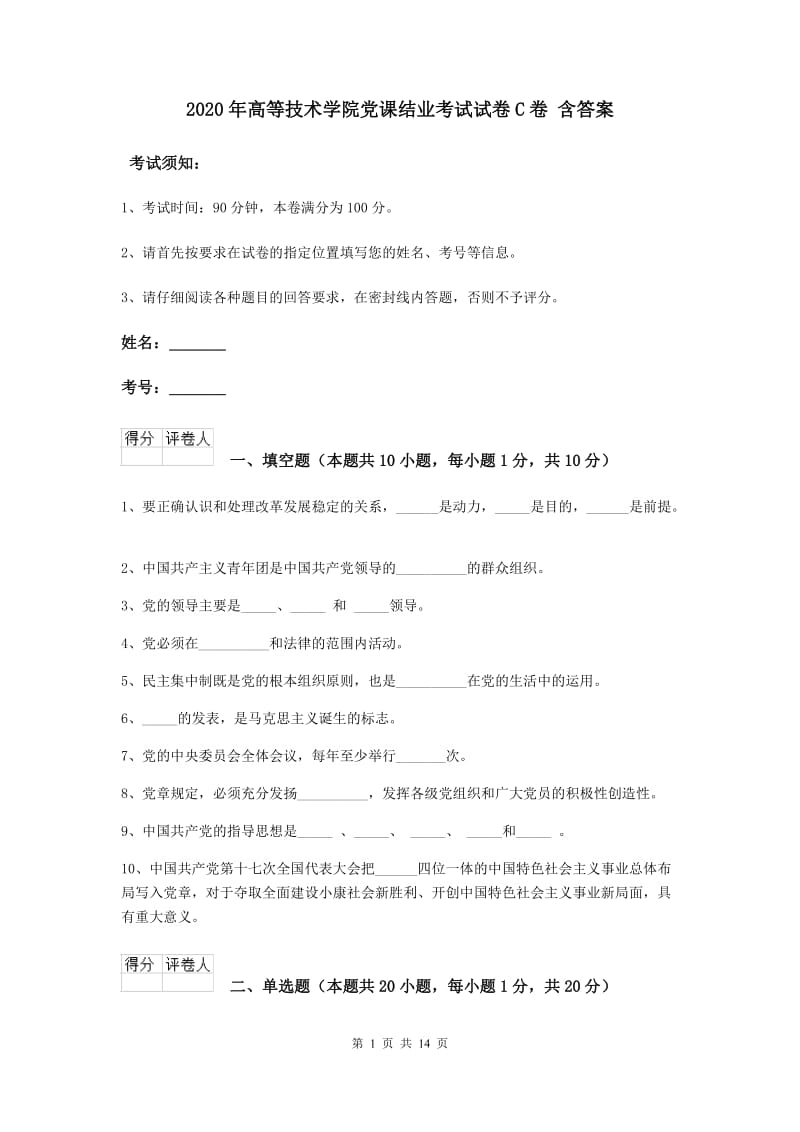 2020年高等技术学院党课结业考试试卷C卷 含答案.doc_第1页