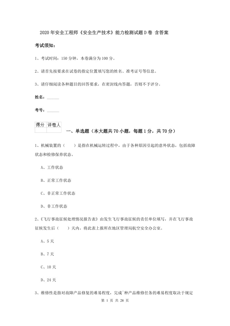 2020年安全工程师《安全生产技术》能力检测试题D卷 含答案.doc_第1页