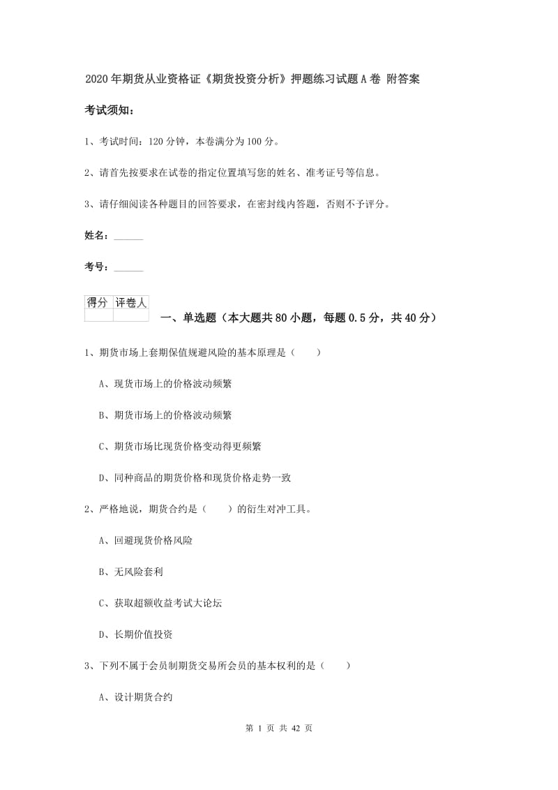 2020年期货从业资格证《期货投资分析》押题练习试题A卷 附答案.doc_第1页