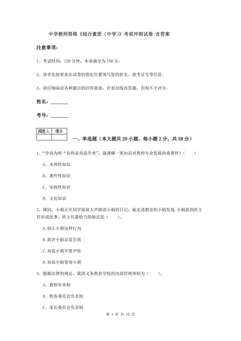 中学教师资格《综合素质（中学）》考前冲刺试卷 含答案.doc_第1页