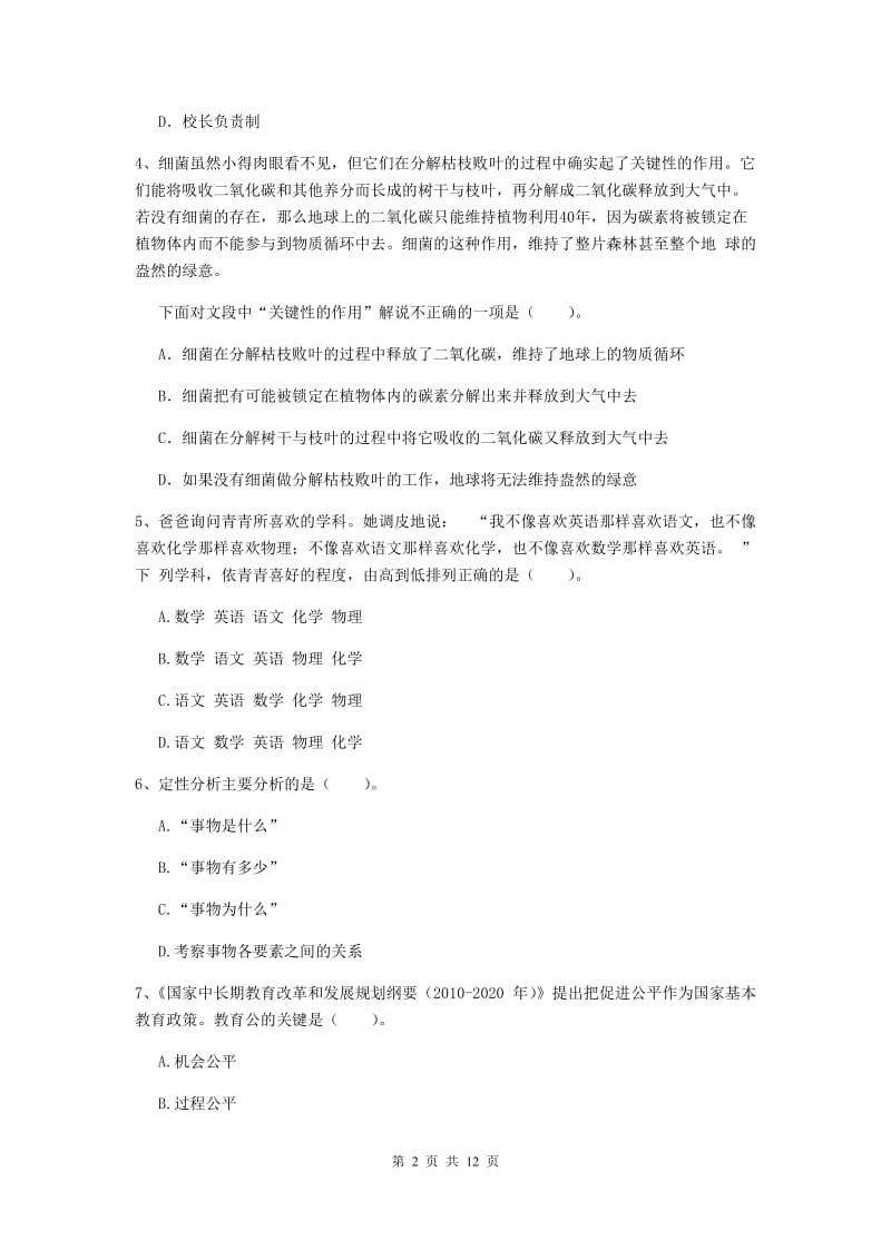 中学教师资格《综合素质（中学）》考前冲刺试卷 含答案.doc_第2页