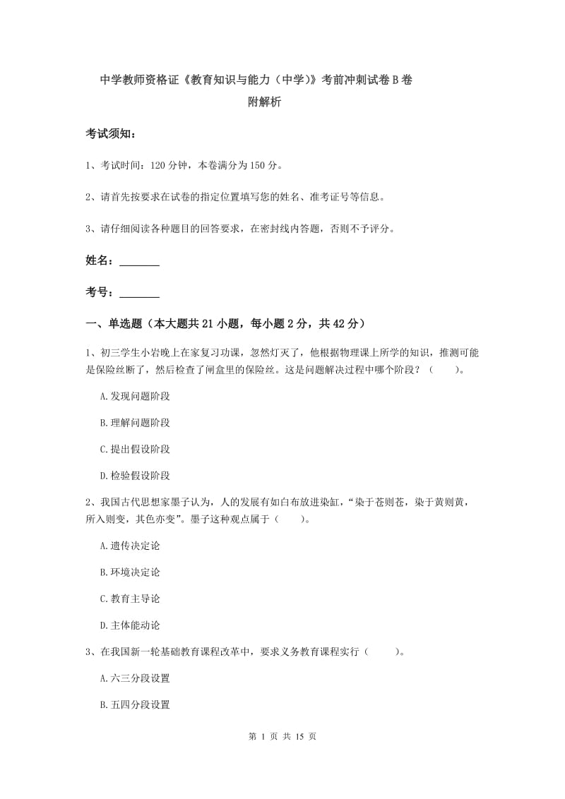 中学教师资格证《教育知识与能力（中学）》考前冲刺试卷B卷 附解析.doc_第1页