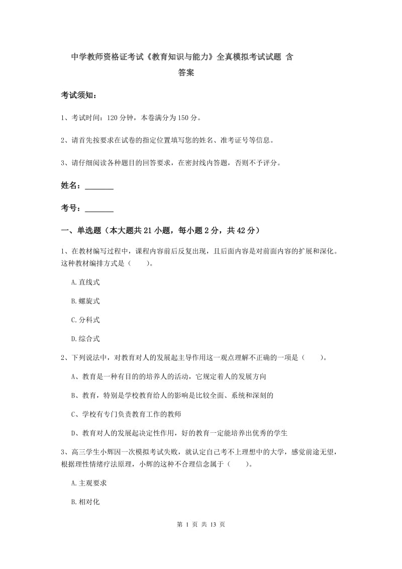 中学教师资格证考试《教育知识与能力》全真模拟考试试题 含答案.doc_第1页