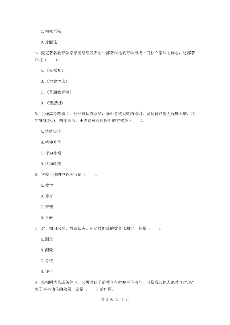 中学教师资格证考试《教育知识与能力》全真模拟考试试题 含答案.doc_第2页