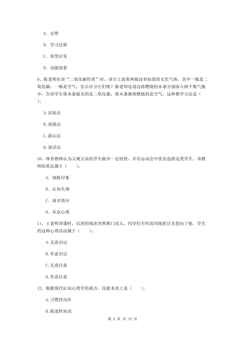 中学教师资格证考试《教育知识与能力》全真模拟考试试题 含答案.doc_第3页