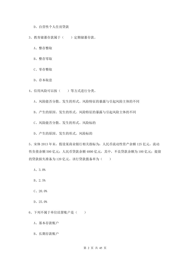 中级银行从业资格证考试《银行管理》全真模拟试卷C卷 含答案.doc_第2页