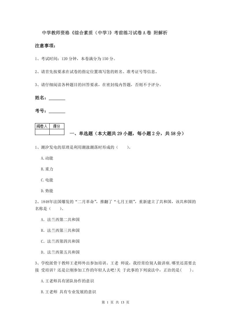 中学教师资格《综合素质（中学）》考前练习试卷A卷 附解析.doc_第1页