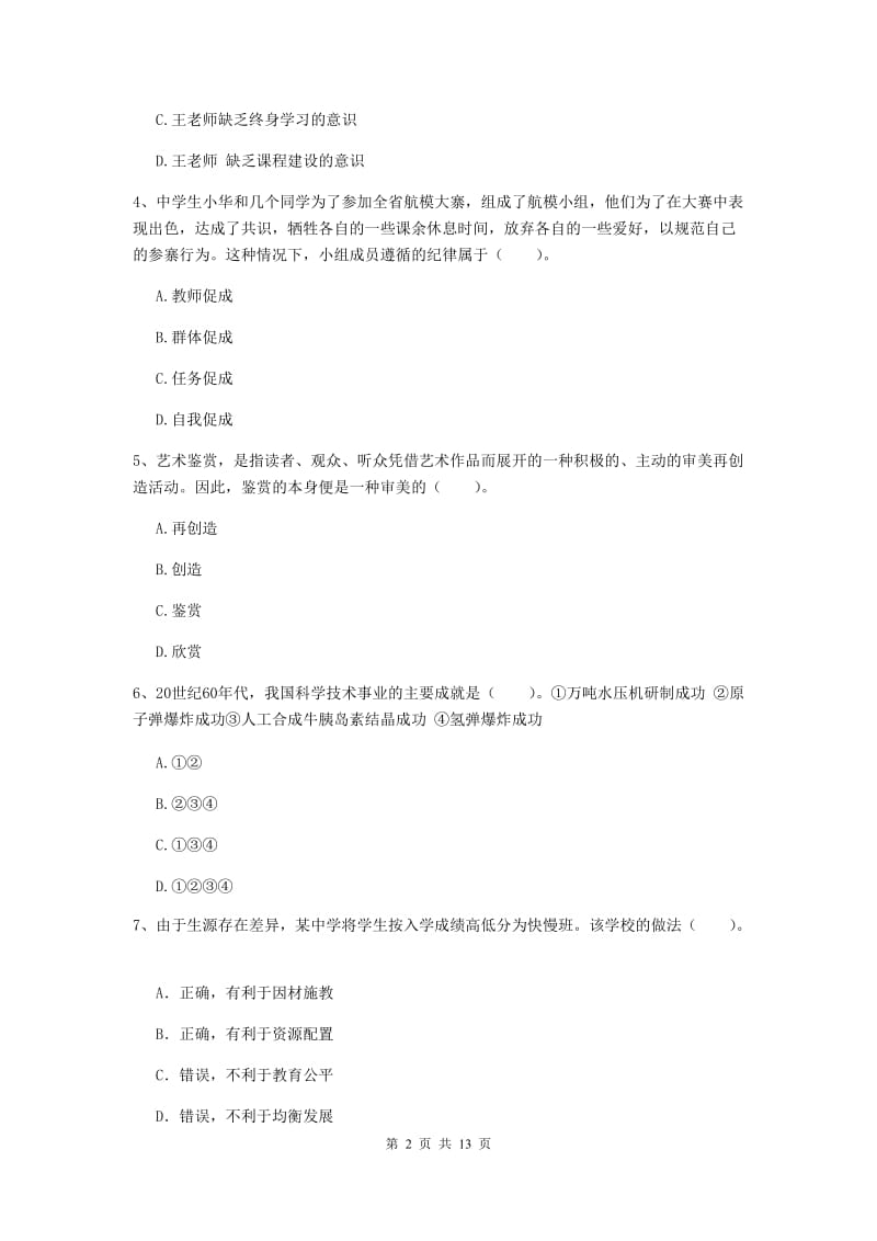 中学教师资格《综合素质（中学）》考前练习试卷A卷 附解析.doc_第2页