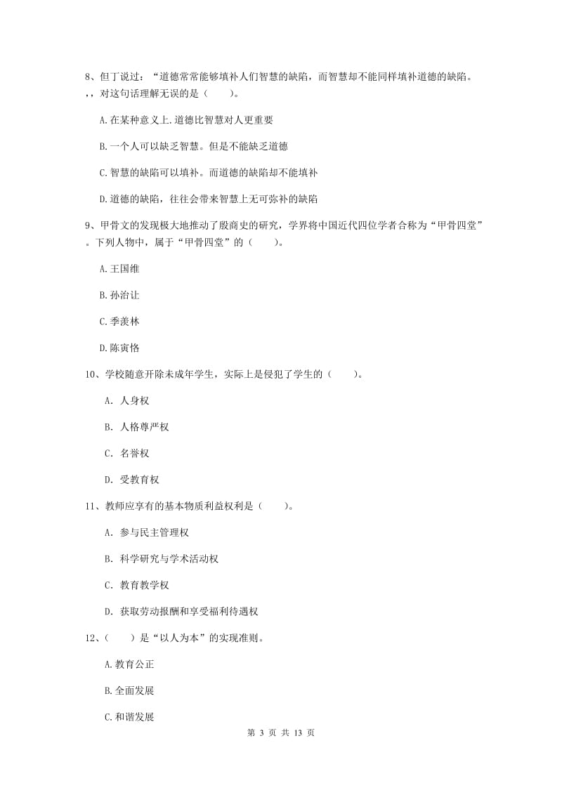 中学教师资格《综合素质（中学）》考前练习试卷A卷 附解析.doc_第3页