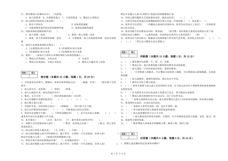 2020年国家职业资格考试《二级(技师)保育员》能力检测试卷C卷.doc_第2页