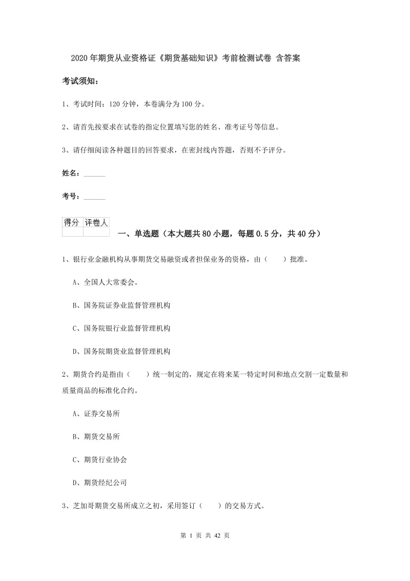 2020年期货从业资格证《期货基础知识》考前检测试卷 含答案.doc_第1页