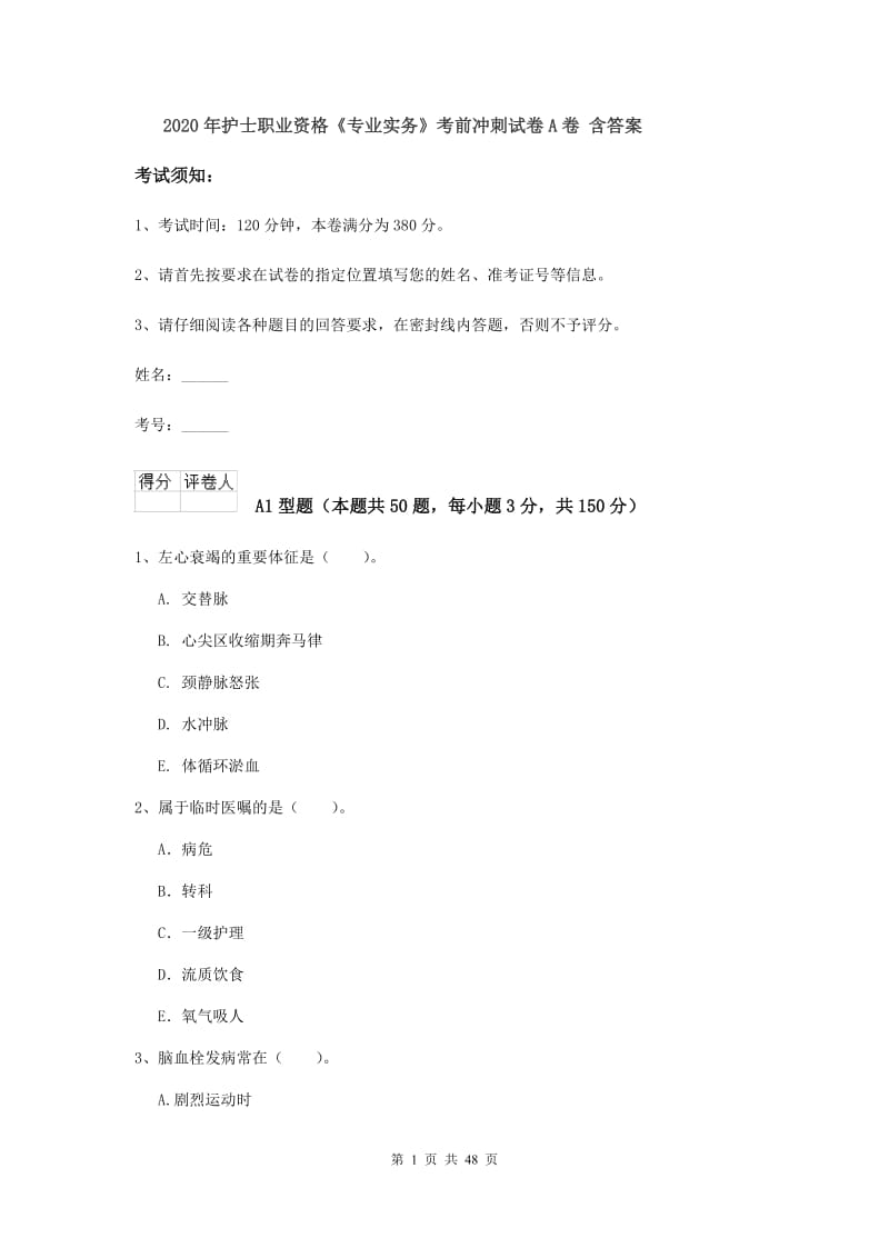 2020年护士职业资格《专业实务》考前冲刺试卷A卷 含答案.doc_第1页