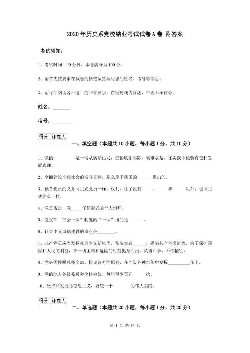 2020年历史系党校结业考试试卷A卷 附答案.doc_第1页