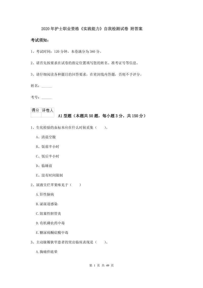 2020年护士职业资格《实践能力》自我检测试卷 附答案.doc_第1页