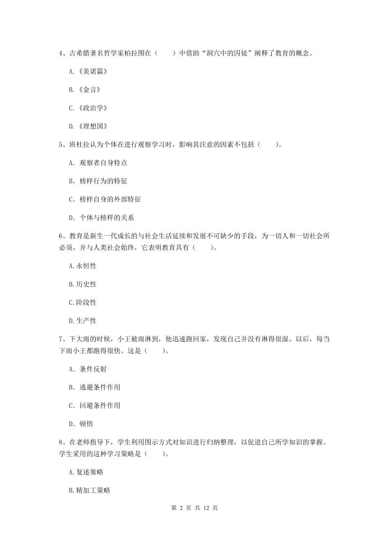 中学教师资格《教育知识与能力》综合练习试卷C卷 附答案.doc_第2页