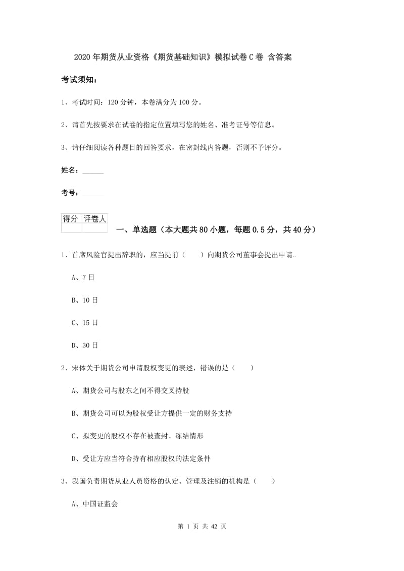 2020年期货从业资格《期货基础知识》模拟试卷C卷 含答案.doc_第1页