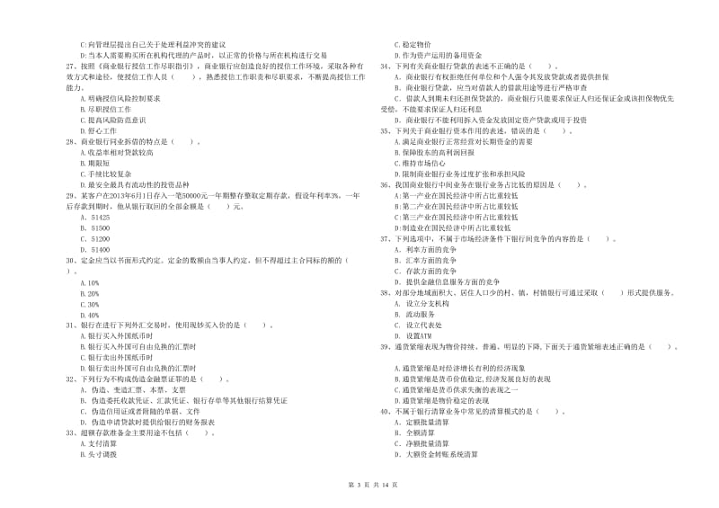 初级银行从业考试《银行业法律法规与综合能力》过关练习试卷A卷 含答案.doc_第3页